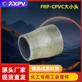 凯鑫KXPV厂家定制直销FRP-CPVC化工管承插管件玻璃钢异径管大小头