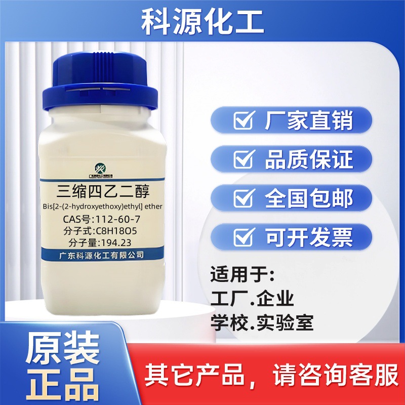 三缩四乙二醇 CAS:112-60-7 AR:99% 化学试剂 化工原料 现货直发