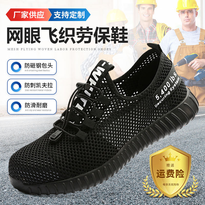 夏季透气飞织劳保鞋钢头鞋久站不累工作鞋凯夫拉底安全鞋工作鞋