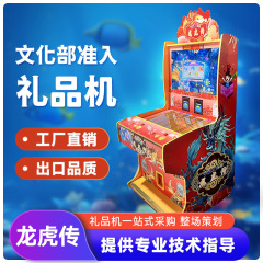 ラッキーギフトランド ドラゴンとタイガーの伝説 フィッシングギフトゲーム機 ボールルームスキャンコードゲーム機