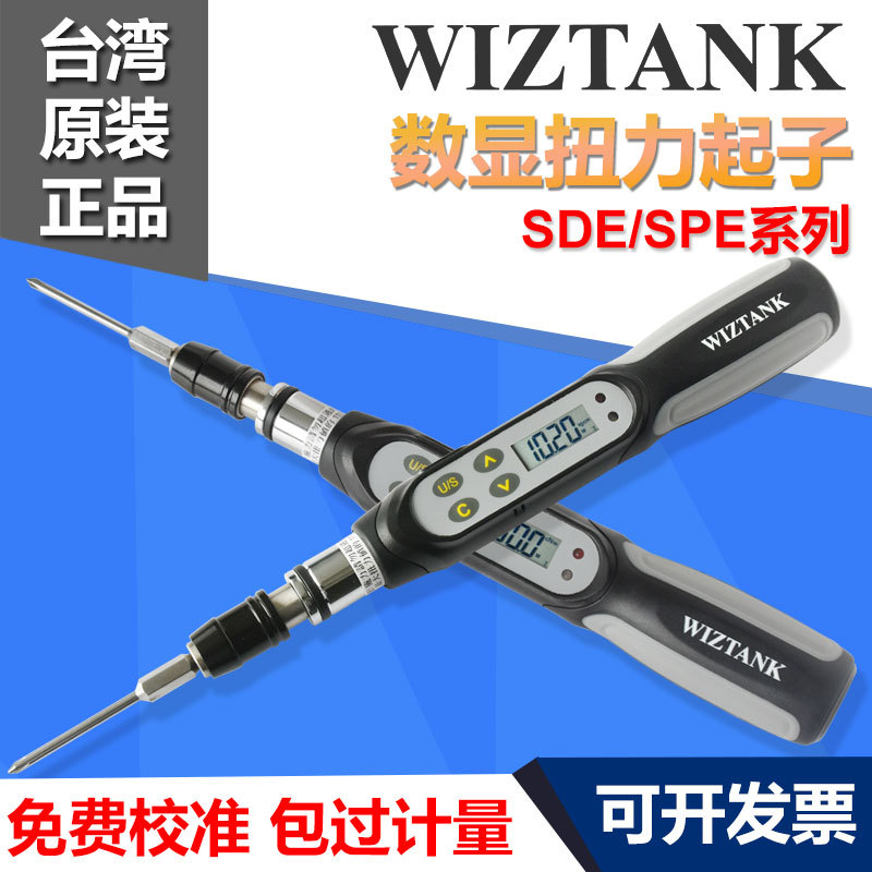 台湾WIZTANK数显螺丝起子SDE-05BN/SPE-2BN高精度扭矩螺丝刀改锥