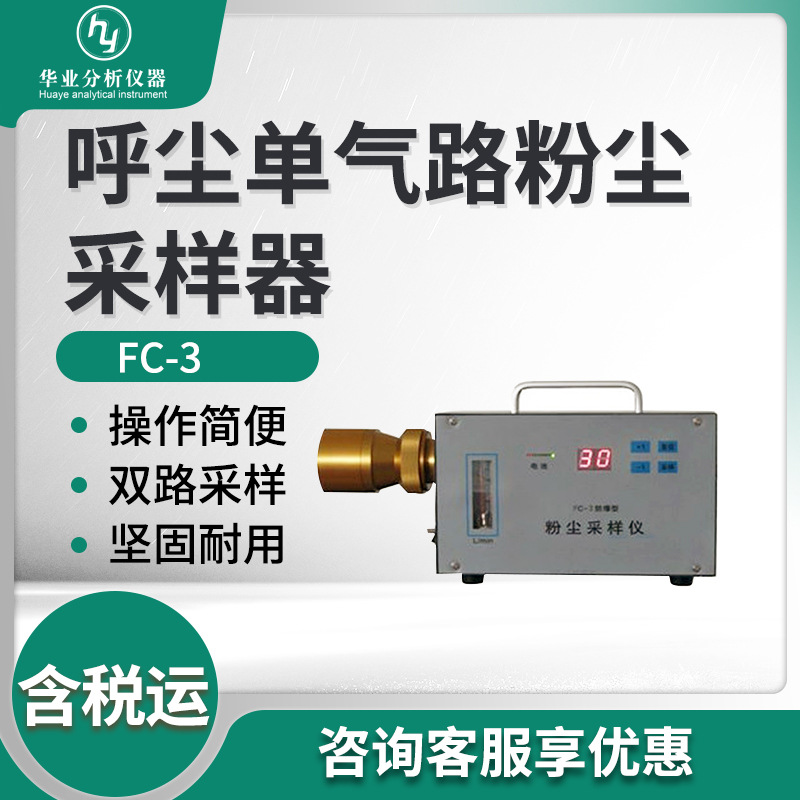 空气环境中粉尘浓度测定仪器 FC-3型 呼尘单气路粉尘采样器