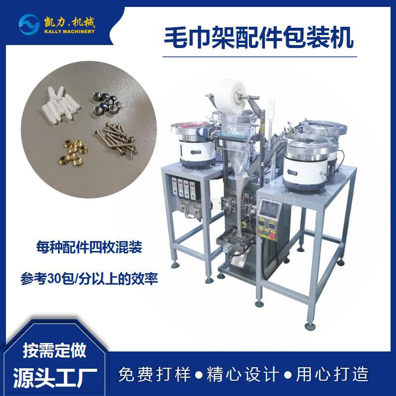 【凯力KALLY卫浴配件】毛巾架配件包装机 浴巾架配件包装机
