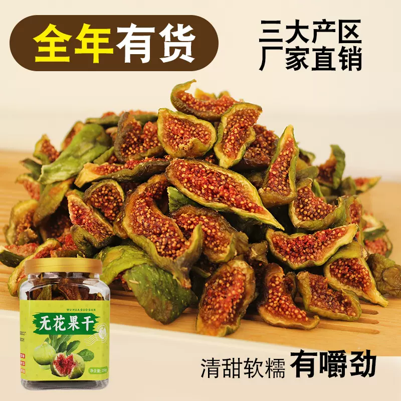 青皮无花果干新货电商代发即食不加糖孕妇健康零食泡水煲汤