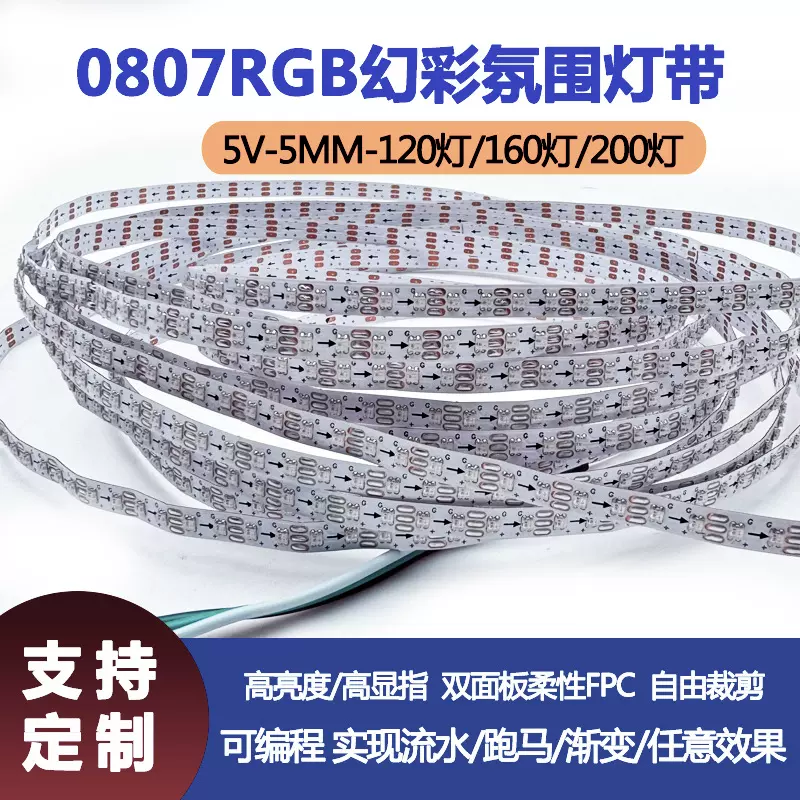 窄板0807幻彩灯带低压5v5mm幻彩线条软灯条 流水跑马汽车氛围灯带