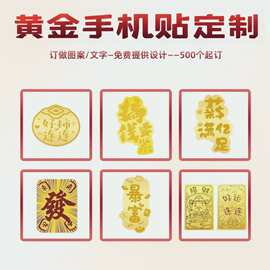 黄金定制含金吸金暴富贴纸财库黄金手机贴公主请发财手机贴定制