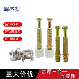 出口品质高定定制家居橱柜加厚加粗三合一连接快装杆紧固件