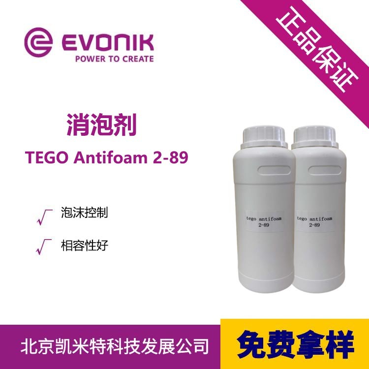 赢创​消泡剂TEGO 2-89 工业用消泡剂 相容性好
