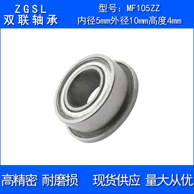 台阶法兰轴承mf105zz尺寸5*10*4mm法兰外径11.6mm微型带边轴承