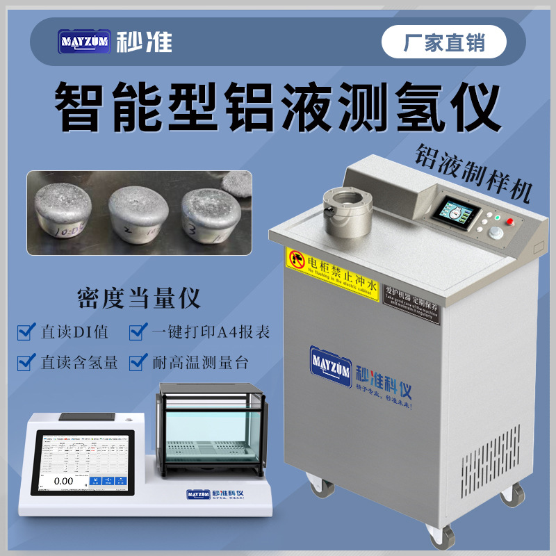 秒准压铸铝含氢量密度当量测试仪减压凝固密度法DI值当量测量仪器