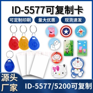 Id Blank Copyable Card 5577/5200 Repeated Erasable Glue Card Mobile Phone Sticker Access Control Card Elevator Card