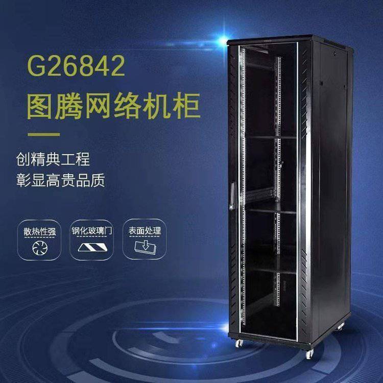 TOTEN图腾机房服务器机柜 G26842 42U 交换机网络 玻璃网门