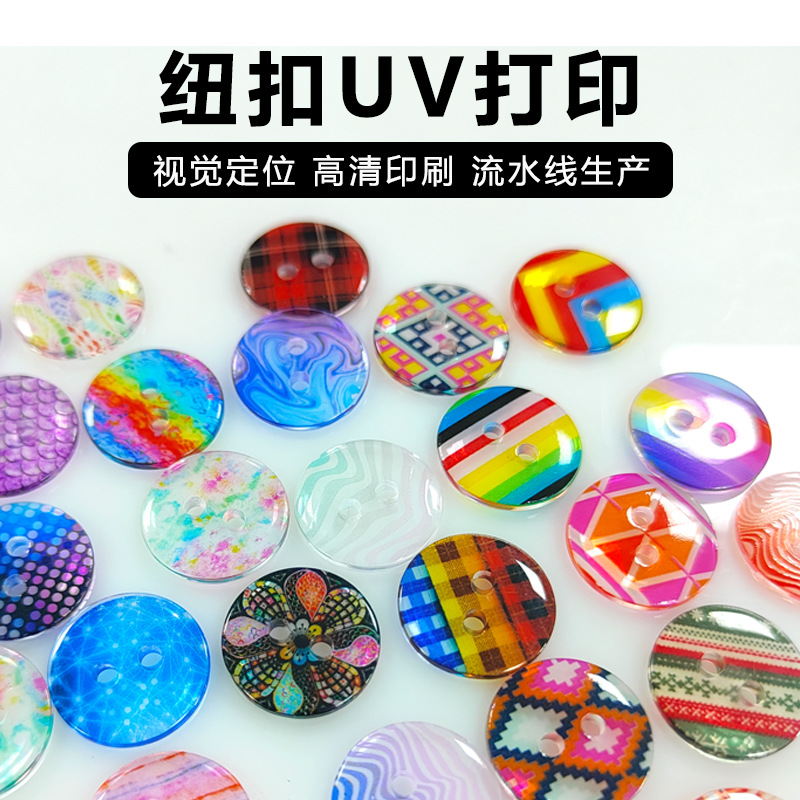 uv打印纽扣饰品服装辅料丝印logo树脂亚克力扣子浮雕光油uv彩印