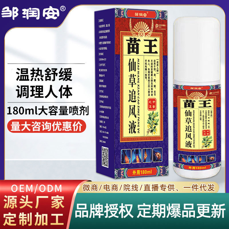 苗王仙草追风液草本喷剂关节不适筋骨油发热按摩喷雾电商货源代发