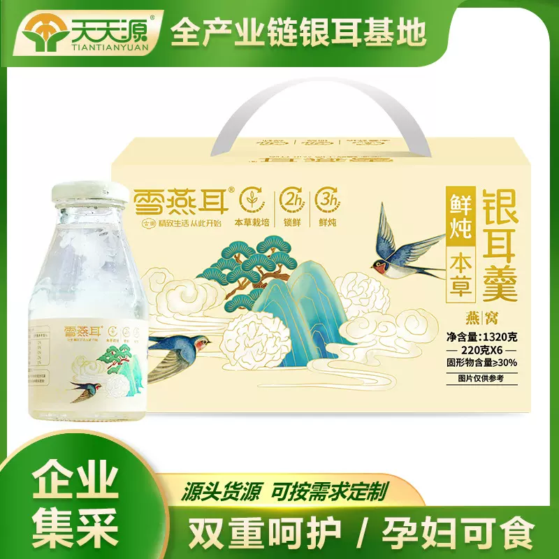 【天天源】鲜炖燕窝本草银耳羹1320g开盖即食银耳露饮品宛如鲜炖