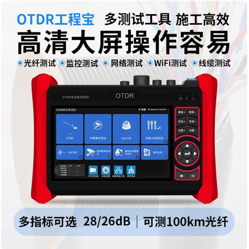 泰斯达OTP-550光时域反射仪OTDR工程宝多功能监控光纤断点测试仪