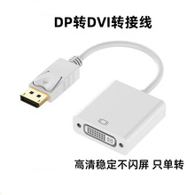 DP转DVI转接线公对母转接头显卡dp转dvi-d24 1转换器只单转1080P