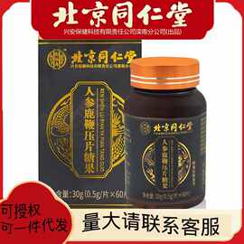 人参鹿鞭压片糖果北京同仁堂0.5g*60片/盒玛咖鹿黄精牡蛎肽鹿血