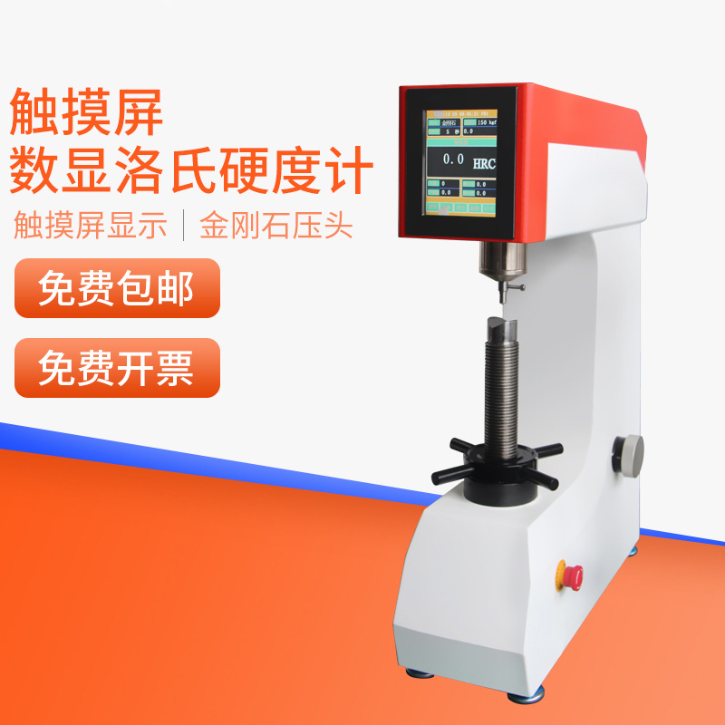 HEMUELE禾木跨境电商触摸屏数显洛氏硬度计HRTS-150测淬火钢硬度