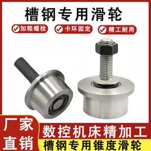 槽鋼錐度輪T型單邊軌道輪升降機貨梯輪火車軌道輪工字鋼滑輪