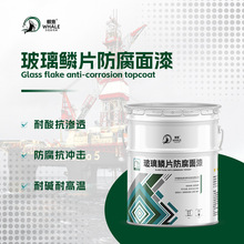 厂家现货环氧玻璃鳞片面漆 无溶剂船舶工程机械环氧玻璃鳞片面漆