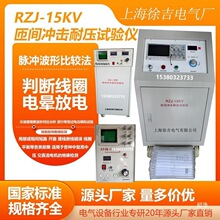 RZJ-15KV匝间冲击耐压试验仪电动机短路绝缘高匝间冲击耐压试验仪