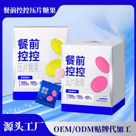 定制白芸豆阻断剂咀嚼片压片糖果减代工肥控卡糖油脂肪餐前控控片