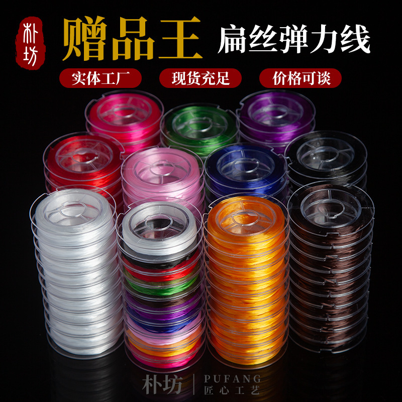 Factory wholesale flat silk elastic thread 0.8mm Wen play thread color 10 m crystal thread beading thread wear-resistant DIY weaving