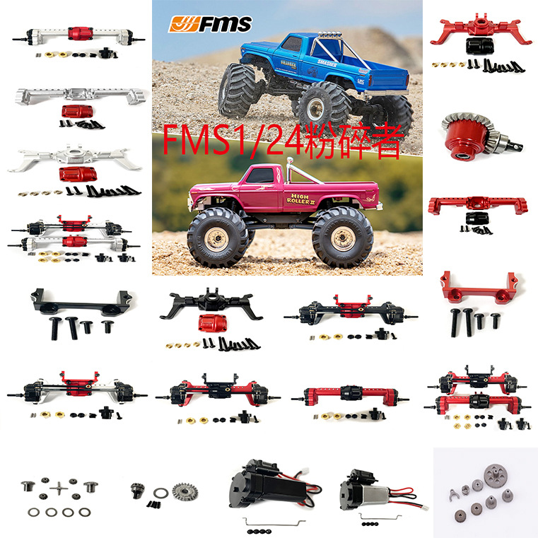 FMS1-24粉碎者 金属升级配件前后桥壳 舵机座 前后桥总成 齿轮