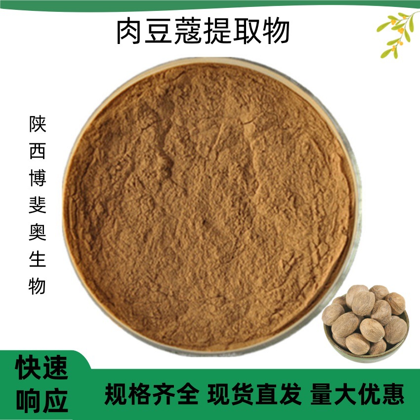 供应肉豆蔻提取物/浓缩粉/浸膏 水溶性原料粉博斐奥生物