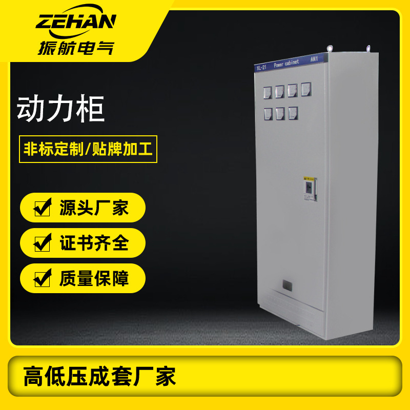 振航电气 资质齐全 XL-21 动力柜 配电柜 配电箱 高压柜