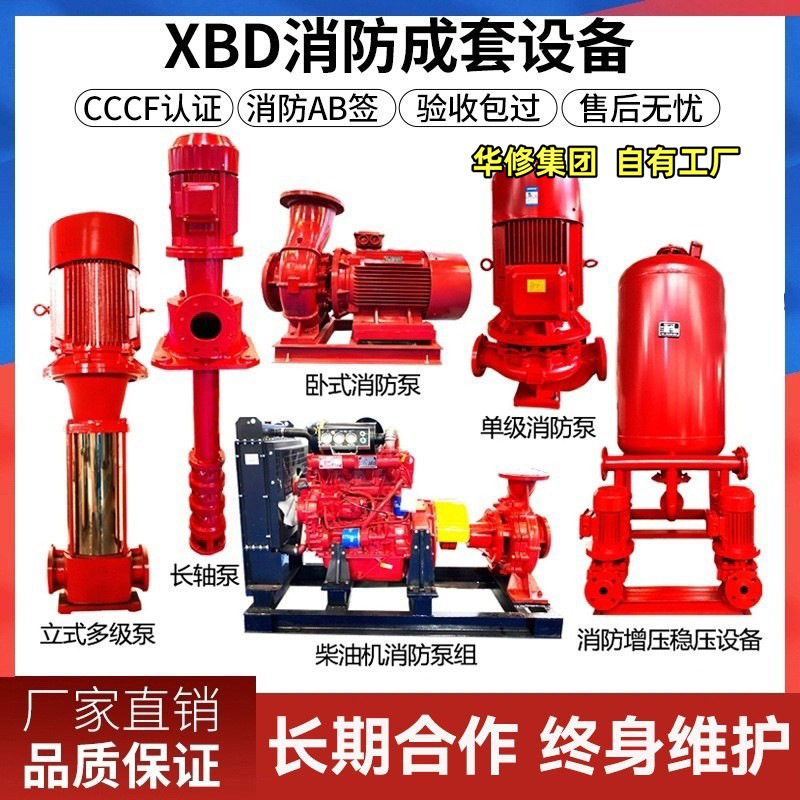 定制消火栓泵增压泵稳压泵XBD消防泵消防水泵喷淋泵变频控制