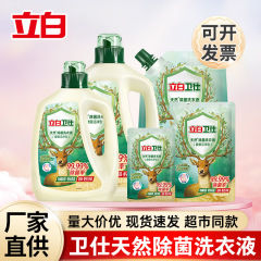 立白卫仕除菌洗衣液天然留香祛味洁净除螨洗衣液家用批发量批正品