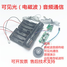 电磁波可见光声音通信传输演示视频中学物理实验VLC无线通讯技术