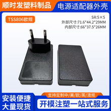 厂家供应TSS806 12W 18W 24W小方规电源适配器外壳欧规插墙式外壳