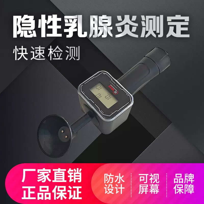 奶牛隐性乳腺测定仪母牛测乳房炎仪蓄牧养殖设备兽用预防检测仪