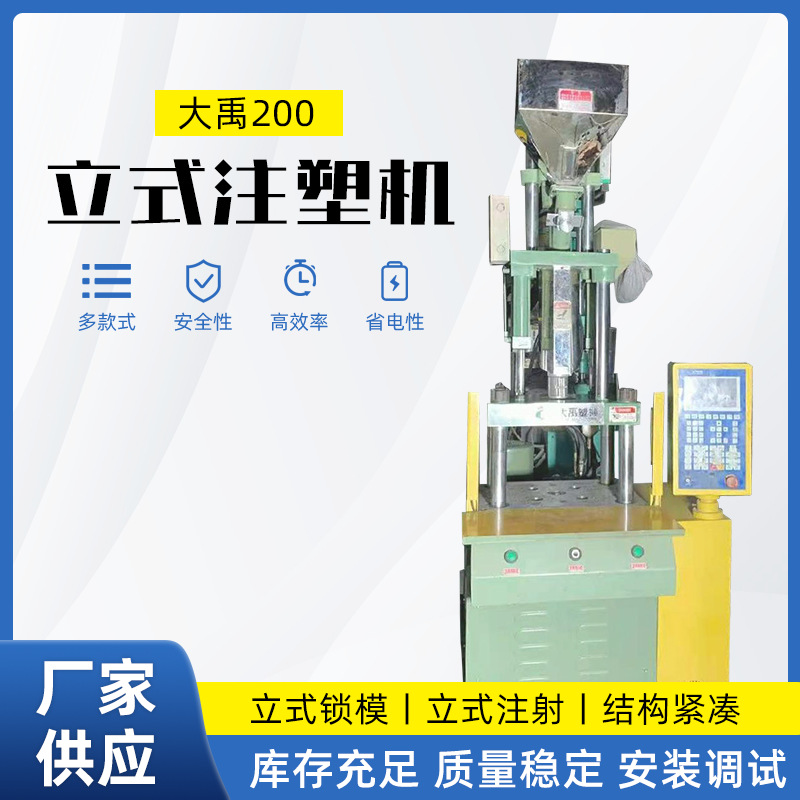 宁波二手大禹200吨立式注塑机塑料玩具加工圆盘注塑机保修一年