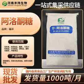 福洋阿洛酮糖食品级 烘焙代餐膳食纤维食品加工替代糖甜味添加剂