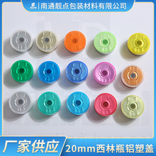 厂家批发20mm西林瓶铝塑盖玻璃小药瓶易撕拉铝塑组合盖冻干粉瓶盖