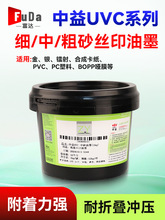 中益 UVC粗砂 UVC中砂 UVC细砂 UV磨沙 纸张 PVC ABS UV丝印油墨