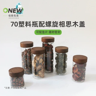 70mm直径相思木盖PET食品级塑料瓶文玩展示包装瓶密封罐茶叶罐