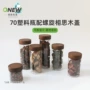 展示70mmpet文玩塑料瓶