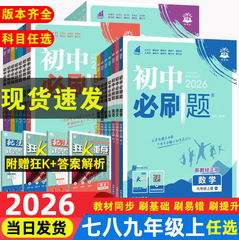2026新初中必刷题七八九年级上下册语数英语物化生同步练习讲解书