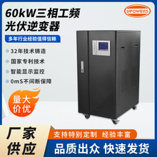 60kW光伏三相正弦波工频逆变器市电互补太阳能优先切换工厂楼宇
