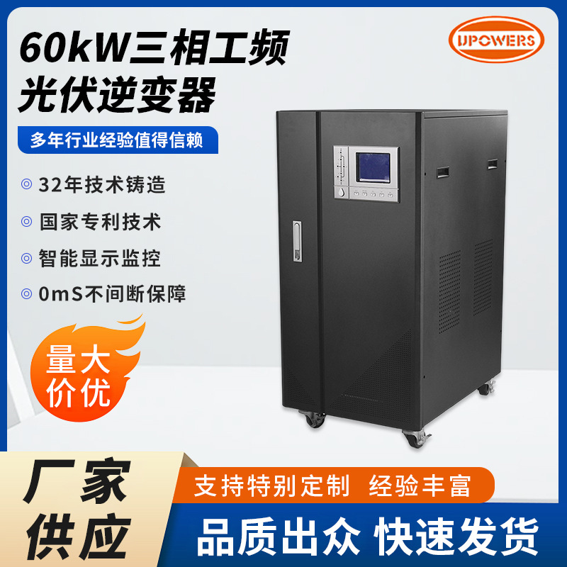 60kW光伏三相正弦波工频逆变器市电互补太阳能优先切换工厂楼宇