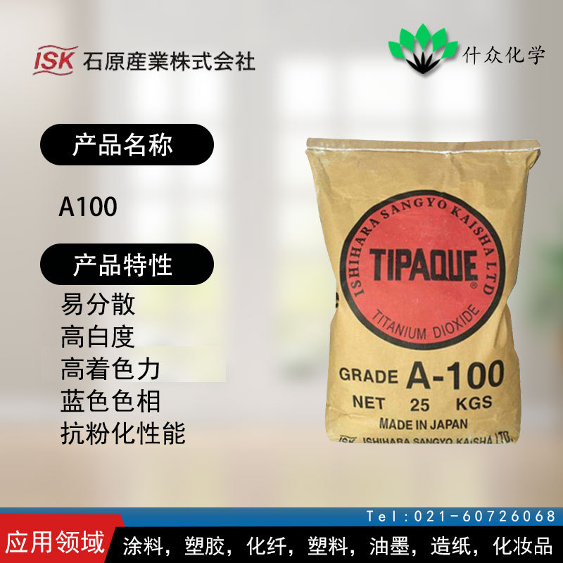 日本石原 A100 钛白粉 易分散，高白度，高着色力，抗粉化性能