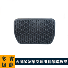 A1232910082适用于奔驰威霆唯雅诺迈巴赫自动挡刹车脚踏皮