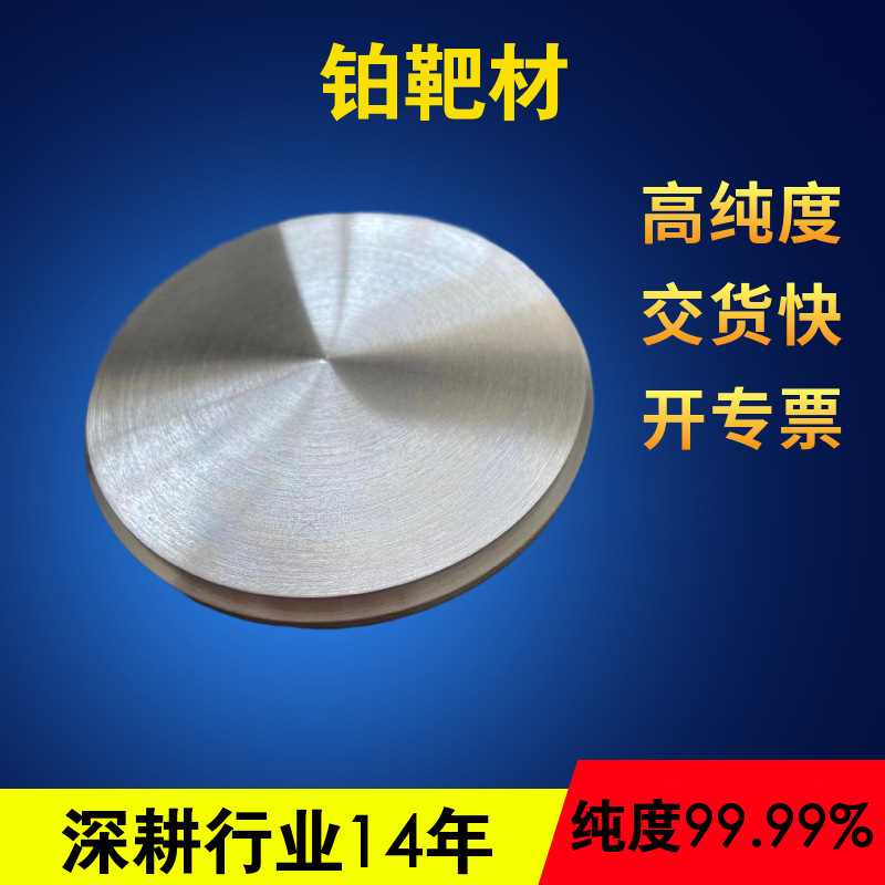 深圳厂家铂靶金靶银靶材纯度99.99%生产速度快可做多种规格