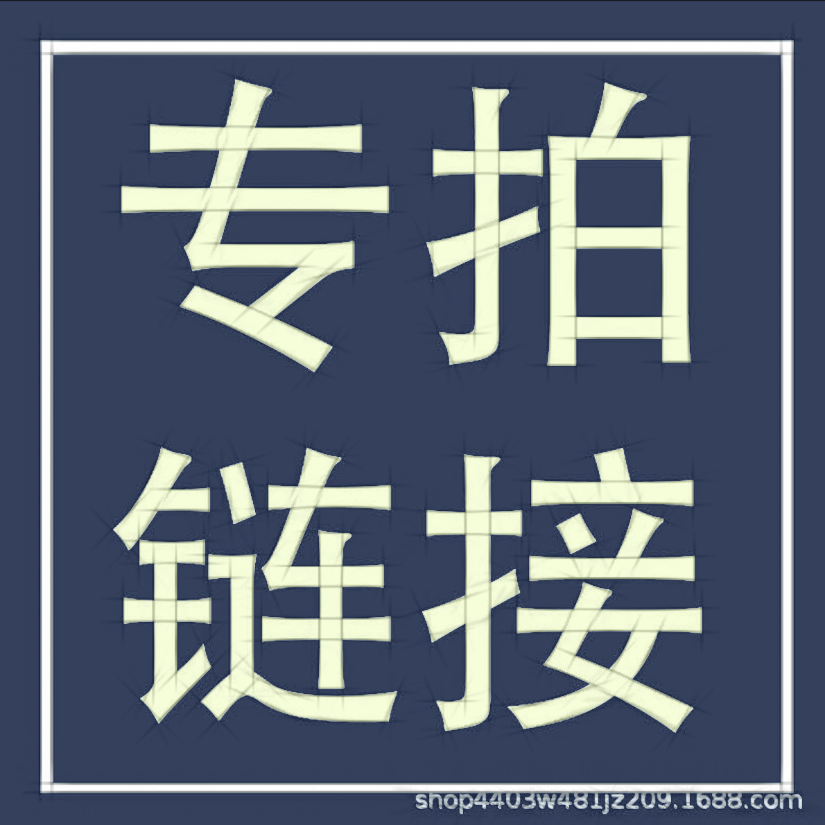 CL—专拍链接（3）（非私人购买，有问题联系客服）