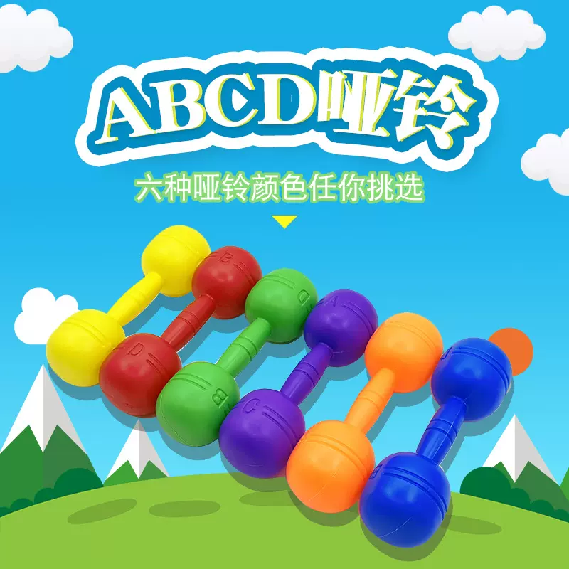 幼儿园早操器械道具儿童大号有声哑铃幼儿健身体操舞蹈铃塑料哑铃